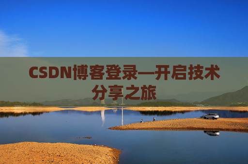 CSDN博客登录—开启技术分享之旅