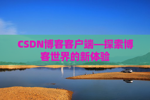 CSDN博客客户端—探索博客世界的新体验