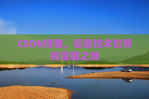 CSDN博客，探索技术世界的宝藏之地