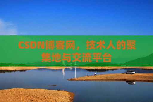 CSDN博客网，技术人的聚集地与交流平台